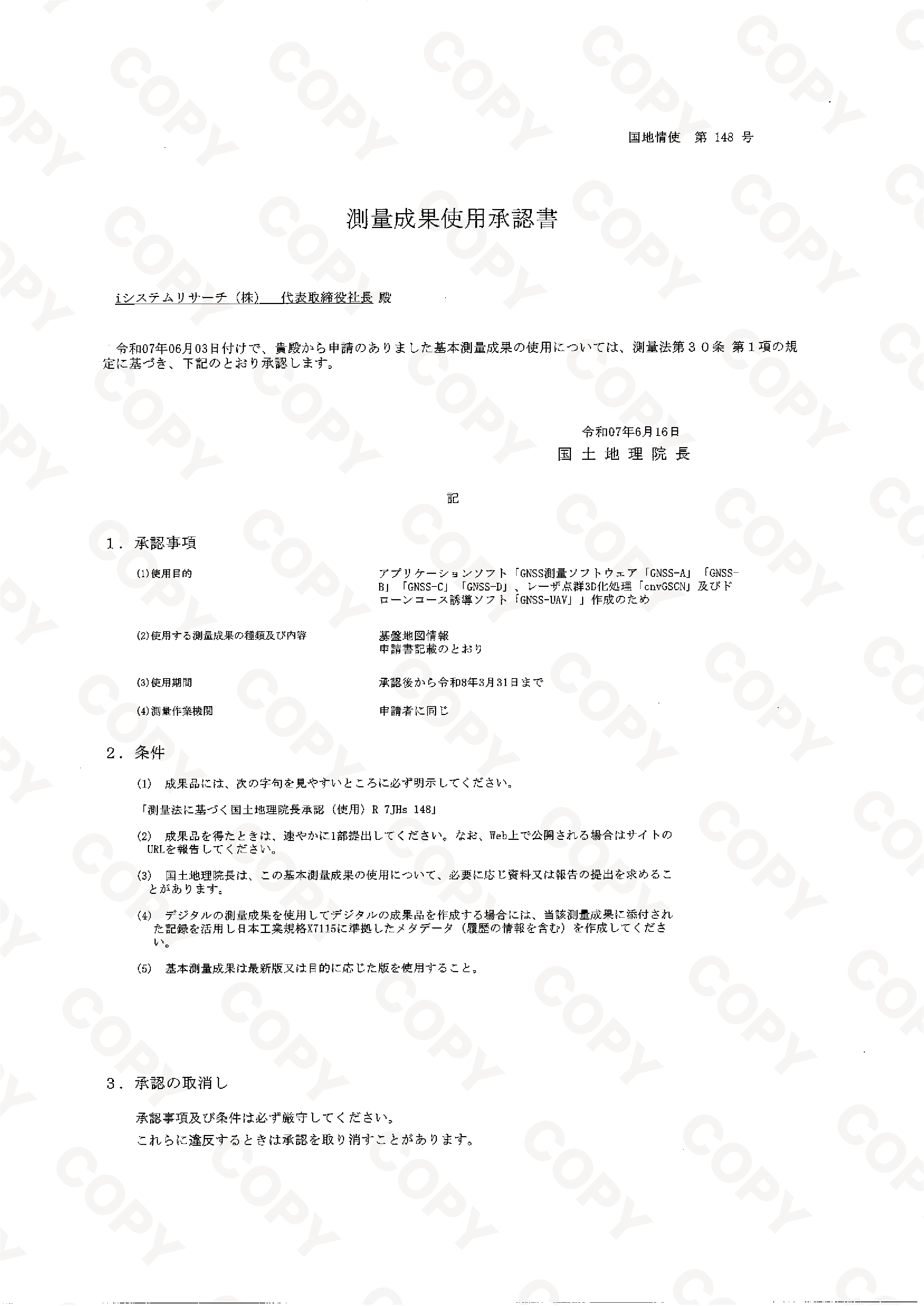 測量成果使用承認書